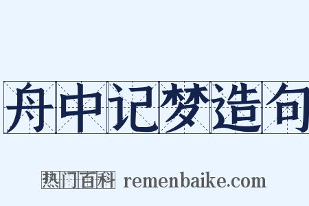 舟中记梦造句是什么意思的图片